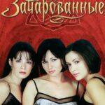 Зачарованные 1 Сезон 3 Серия Постер