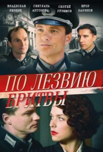 По лезвию бритвы Все Сезоны