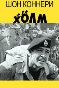 Холм Смотреть Онлайн на Лордфильм