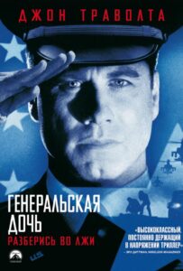 Генеральская дочь Смотреть Онлайн на Лордфильм