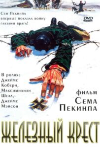 Железный крест Все Части