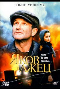 Яков лжец Смотреть Онлайн на Лордфильм