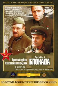 Блокада: Фильм 1: Лужский рубеж, Пулковский меридиан Все Сезоны