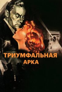 Триумфальная арка Все Части