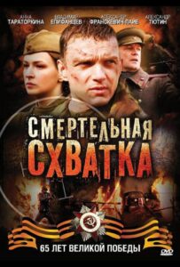 Смертельная схватка Все Сезоны