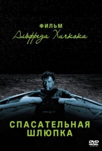 Спасательная шлюпка Смотреть Онлайн на Лордфильм