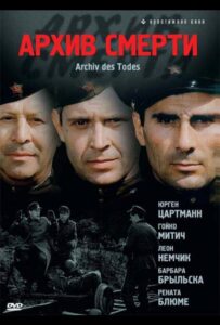 Архив смерти Все Сезоны