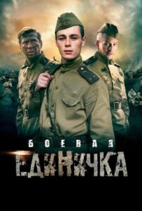 Боевая единичка Все Сезоны