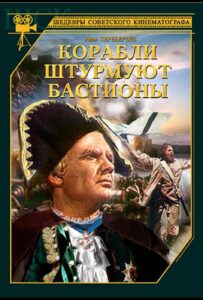 Корабли штурмуют бастионы Все Части